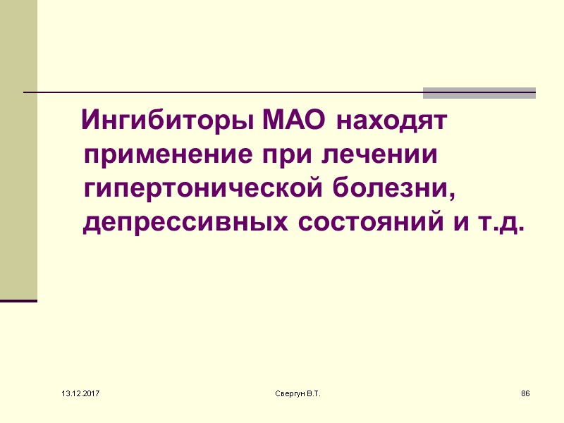 Ингибиторы МАО находят применение при лечении гипертонической болезни, депрессивных состояний и т.д.  
